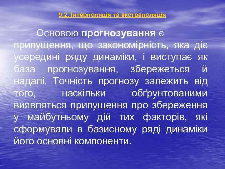 9. 2. Інтерполяція та екстраполяція Основою прогнозування є припущення, що закономірність, яка діє усередині