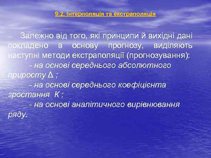 9. 2. Інтерполяція та екстраполяція Залежно від того, які принципи й вихідні дані покладено