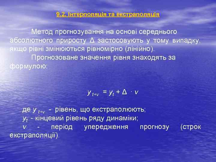 9. 2. Інтерполяція та екстраполяція Метод прогнозування на основі середнього абсолютного приросту Δ застосовують