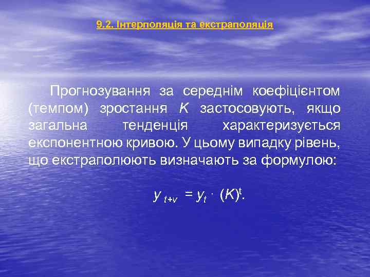 9. 2. Інтерполяція та екстраполяція Прогнозування за середнім коефіцієнтом (темпом) зростання K застосовують, якщо