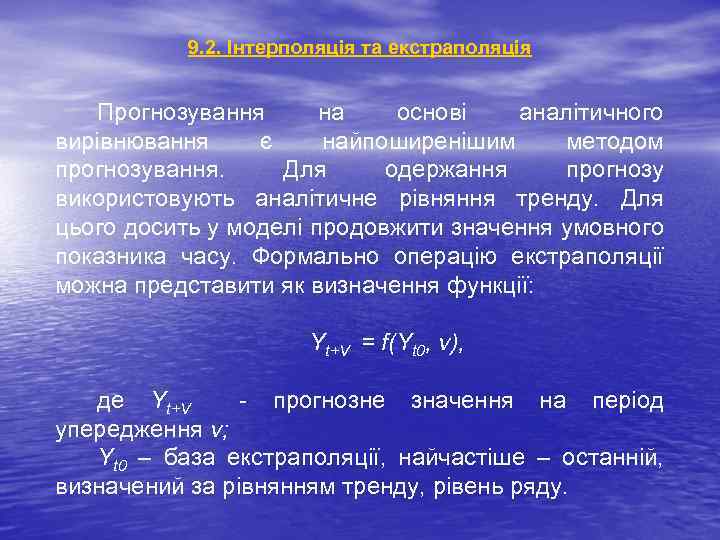 9. 2. Інтерполяція та екстраполяція Прогнозування на основі аналітичного вирівнювання є найпоширенішим методом прогнозування.