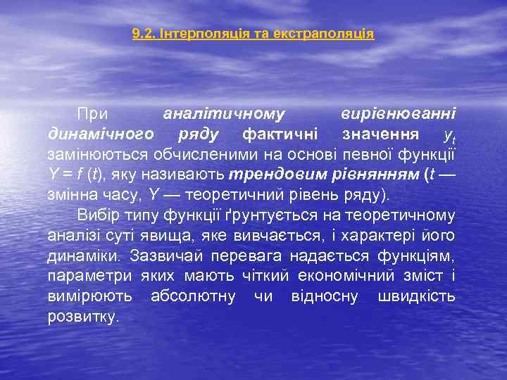 9. 2. Інтерполяція та екстраполяція При аналітичному вирівнюванні динамічного ряду фактичні значення yt замінюються