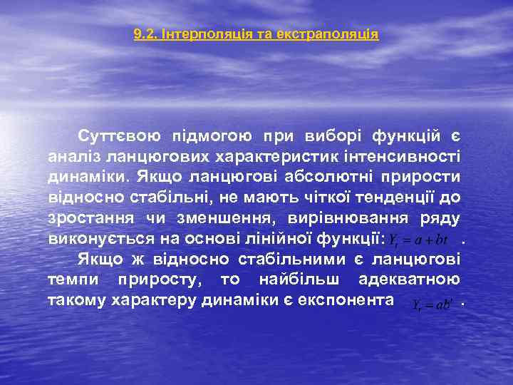 9. 2. Інтерполяція та екстраполяція Суттєвою підмогою при виборі функцій є аналіз ланцюгових характеристик