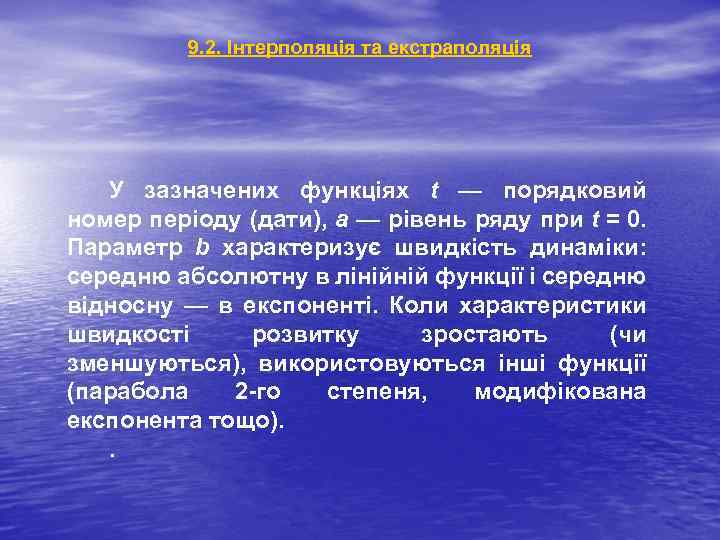 9. 2. Інтерполяція та екстраполяція У зазначених функціях t — порядковий номер періоду (дати),