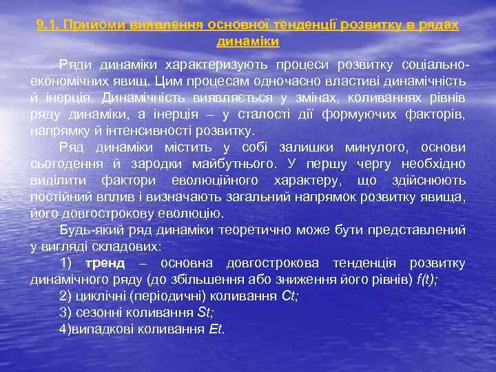 9. 1. Прийоми виявлення основної тенденції розвитку в рядах динаміки Ряди динаміки характеризують процеси