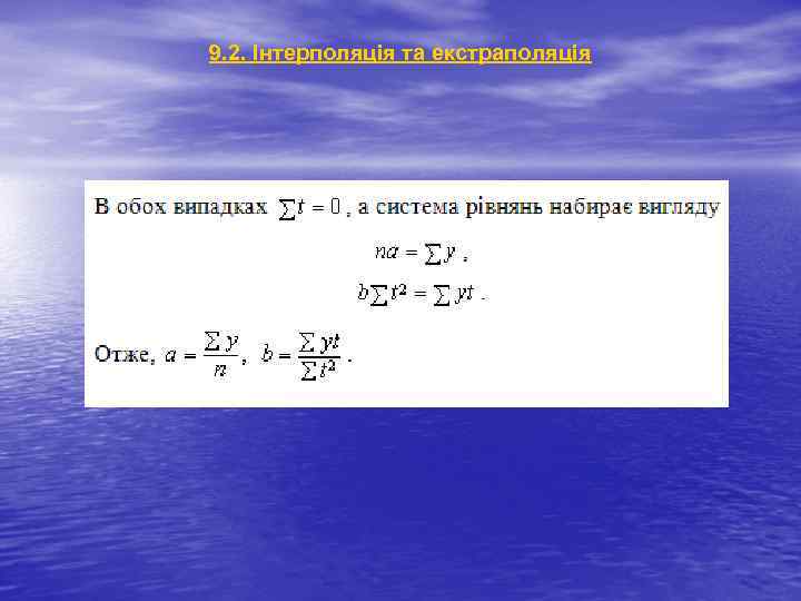 9. 2. Інтерполяція та екстраполяція 