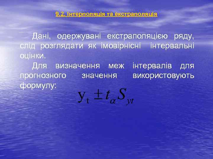 9. 2. Інтерполяція та екстраполяція Дані, одержувані екстраполяцією ряду, слід розглядати як імовірнісні інтервальні