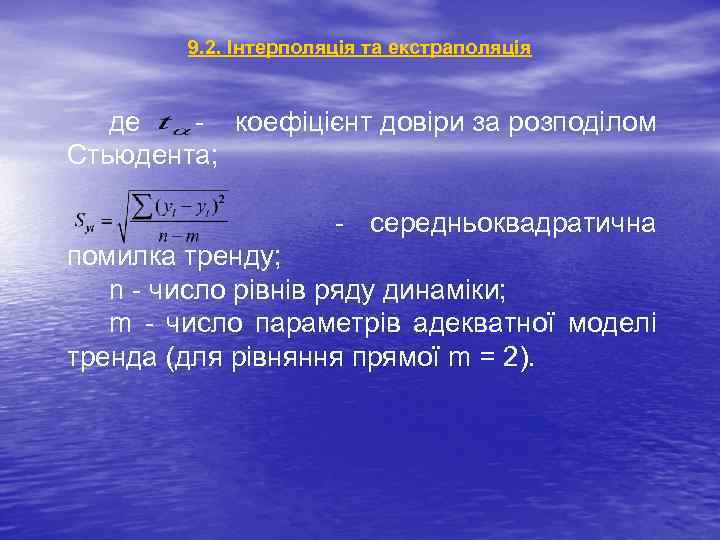 9. 2. Інтерполяція та екстраполяція де - коефіцієнт довіри за розподілом Стьюдента; - середньоквадратична