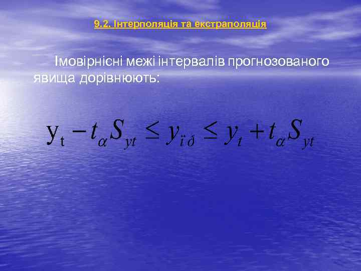 9. 2. Інтерполяція та екстраполяція Імовірнісні межі інтервалів прогнозованого явища дорівнюють: 