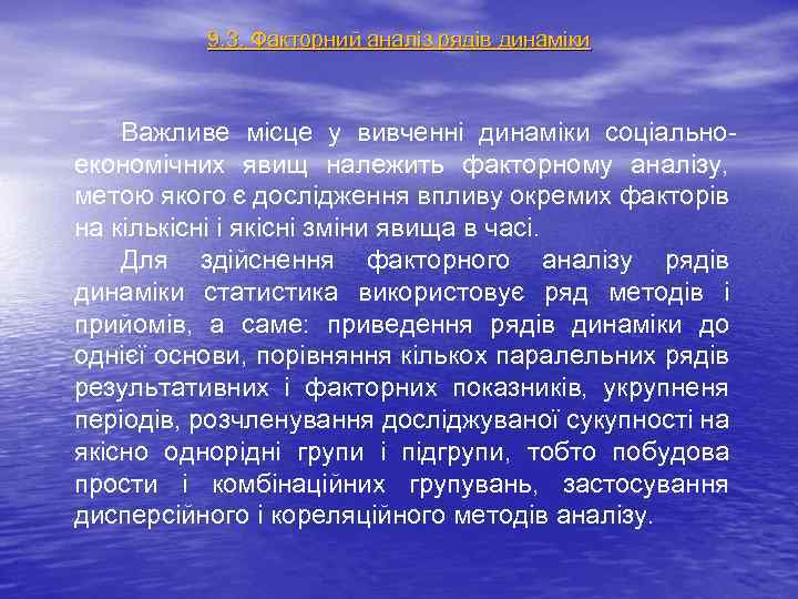 9. 3. Факторний аналіз рядів динаміки Важливе місце у вивченні динаміки соціальноекономічних явищ належить