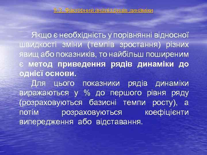 9. 3. Факторний аналіз рядів динаміки Якщо є необхідність у порівнянні відносної швидкості зміни