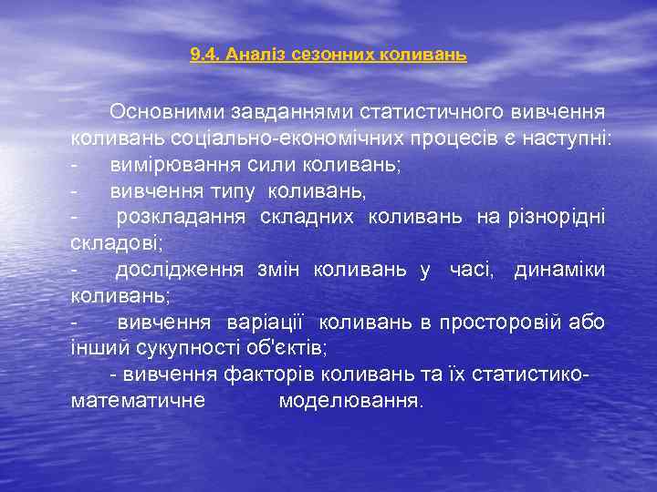 9. 4. Аналіз сезонних коливань Основними завданнями статистичного вивчення коливань соціально-економічних процесів є наступні: