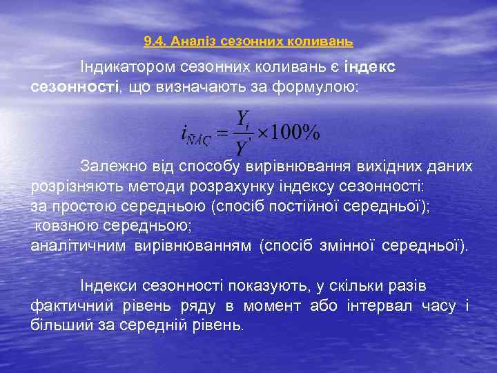 9. 4. Аналіз сезонних коливань Індикатором сезонних коливань є індекс сезонності, що визначають за