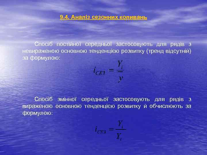 9. 4. Аналіз сезонних коливань Спосіб постійної середньої застосовують для рядів з невираженою основною