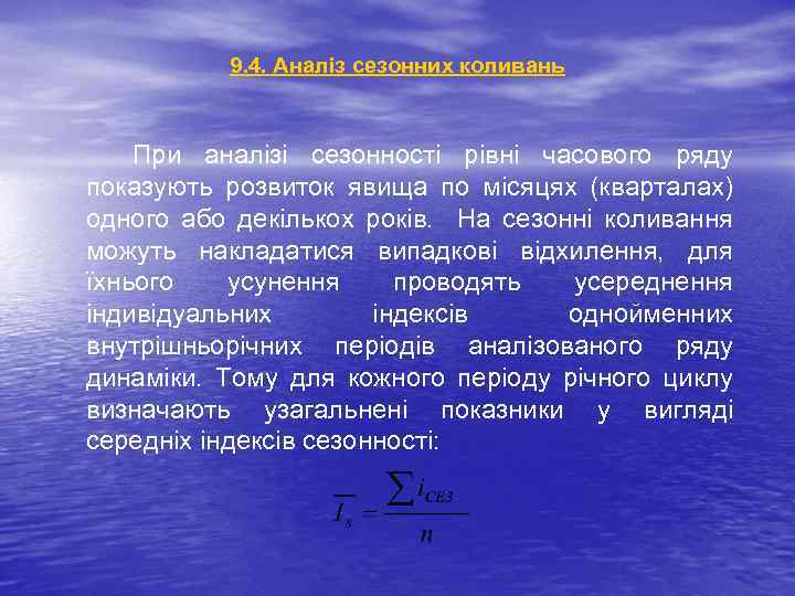 9. 4. Аналіз сезонних коливань При аналізі сезонності рівні часового ряду показують розвиток явища