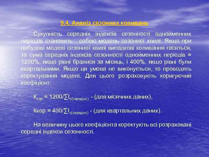 9. 4. Аналіз сезонних коливань Сукупність середніх індексів сезонності однойменних періодів становить собою модель