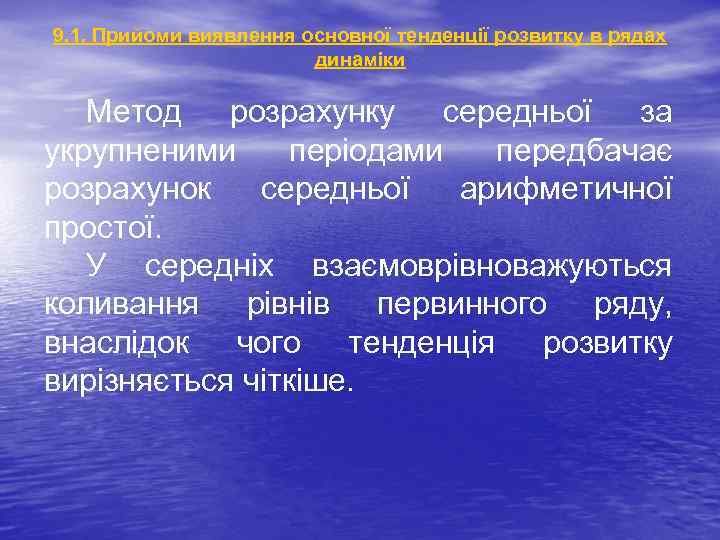 9. 1. Прийоми виявлення основної тенденції розвитку в рядах динаміки Метод розрахунку середньої за