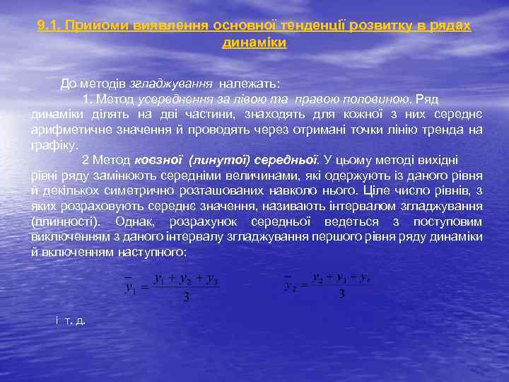 9. 1. Прийоми виявлення основної тенденції розвитку в рядах динаміки До методів згладжування належать: