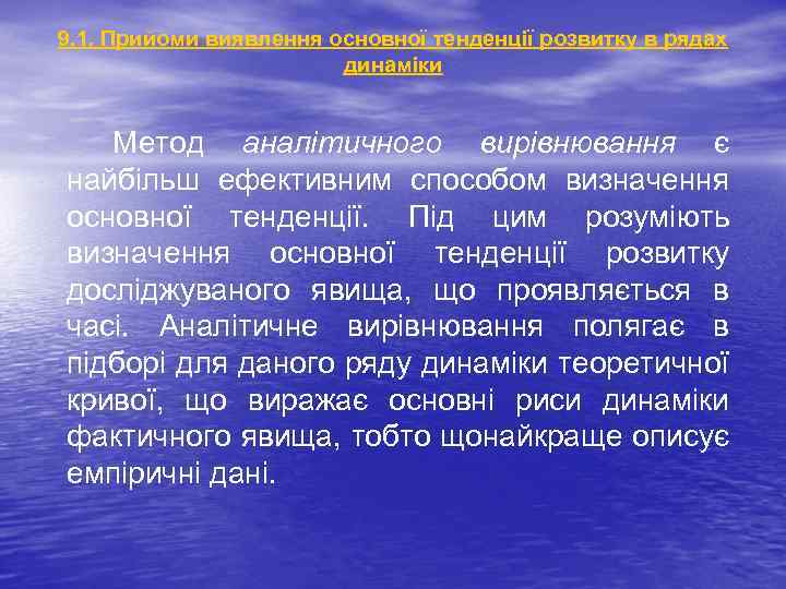 9. 1. Прийоми виявлення основної тенденції розвитку в рядах динаміки Метод аналітичного вирівнювання є