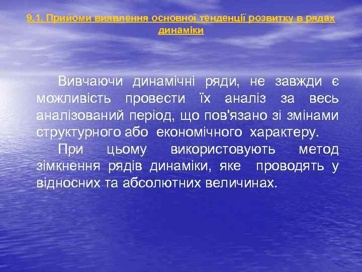 9. 1. Прийоми виявлення основної тенденції розвитку в рядах динаміки Вивчаючи динамічні ряди, не