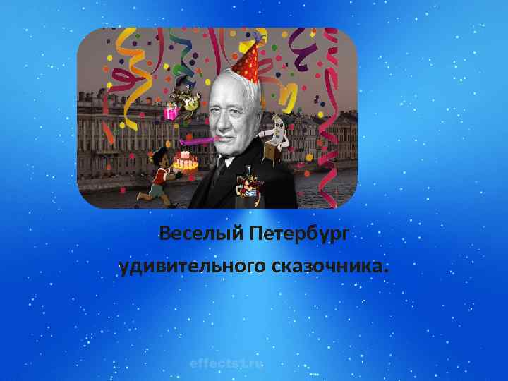 Веселый Петербург удивительного сказочника. 