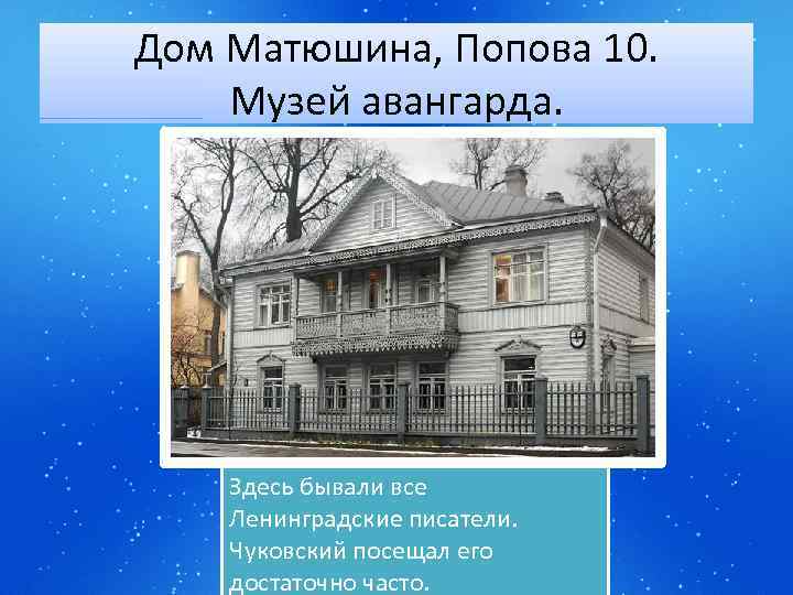 Дом Матюшина, Попова 10. Музей авангарда. Здесь бывали все Ленинградские писатели. Чуковский посещал его