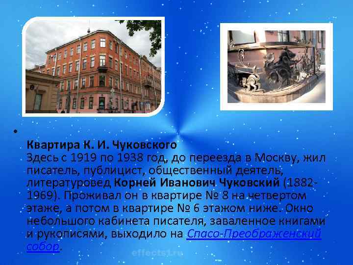  • Квартира К. И. Чуковского Здесь с 1919 по 1938 год, до переезда