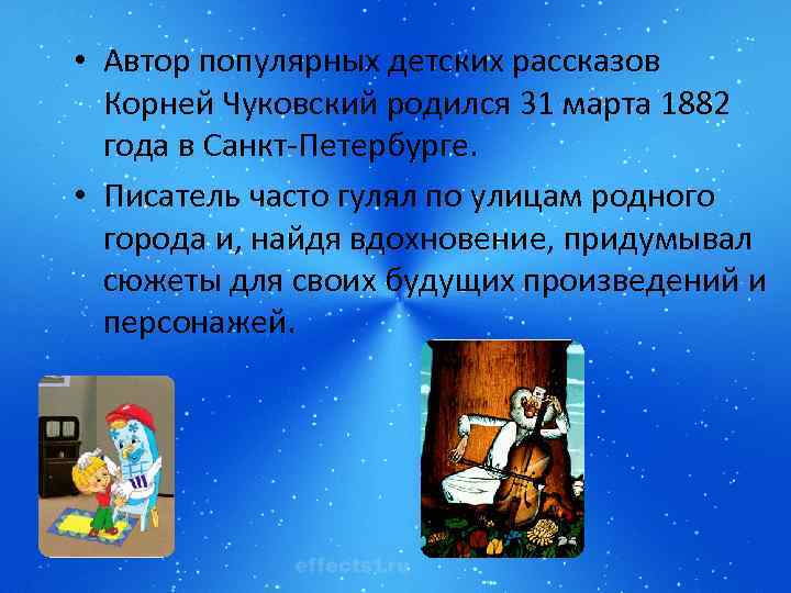  • Автор популярных детских рассказов Корней Чуковский родился 31 марта 1882 года в