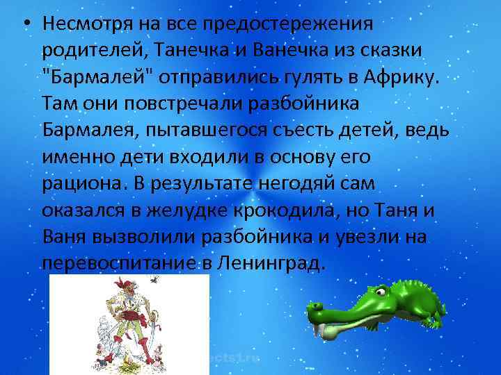  • Несмотря на все предостережения родителей, Танечка и Ванечка из сказки "Бармалей" отправились
