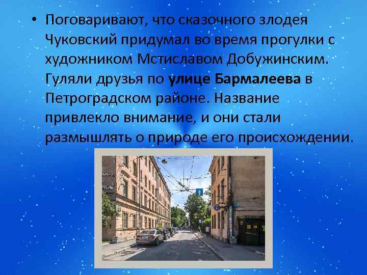  • Поговаривают, что сказочного злодея Чуковский придумал во время прогулки с художником Мстиславом