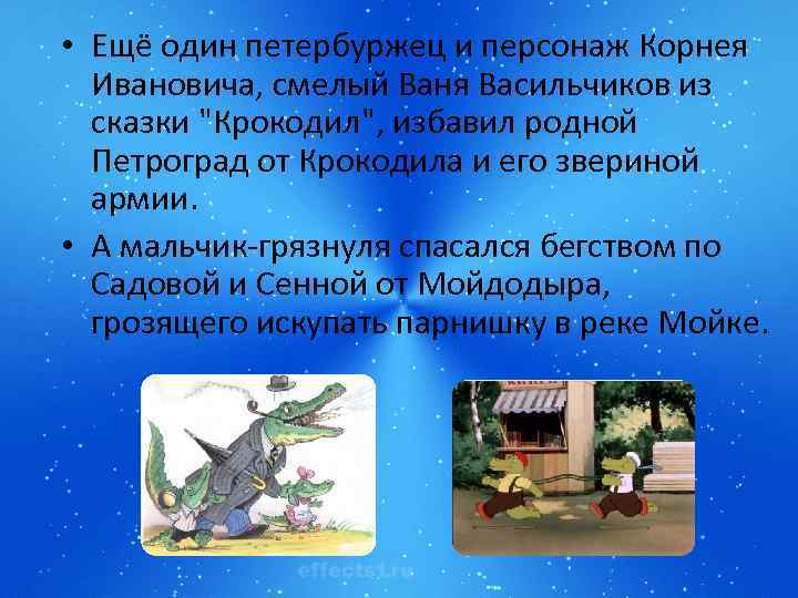  • Ещё один петербуржец и персонаж Корнея Ивановича, смелый Ваня Васильчиков из сказки