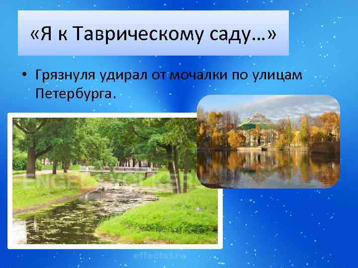  «Я к Таврическому саду…» • Грязнуля удирал от мочалки по улицам Петербурга. 