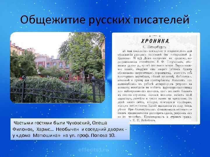 Общежитие русских писателей Частыми гостями были Чуковский, Олеша Филонов, Хармс… Необычен и соседний дворик