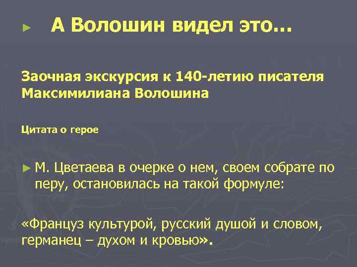 ► А Волошин видел это… Заочная экскурсия к 140 -летию писателя Максимилиана Волошина Цитата