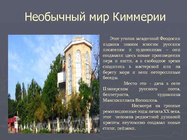  Необычный мир Киммерии Этот уголок загадочной Феодосии издавна знаком многим русским писателям и