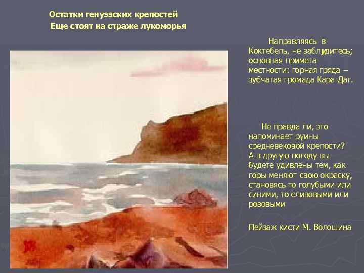  Остатки генуэзских крепостей Еще стоят на страже лукоморья Направляясь в Коктебель, не заблудитесь;