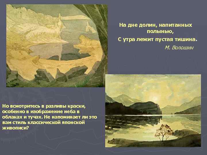 На дне долин, напитанных полынью, С утра лежит пустая тишина. М. Волошин Но всмотритесь