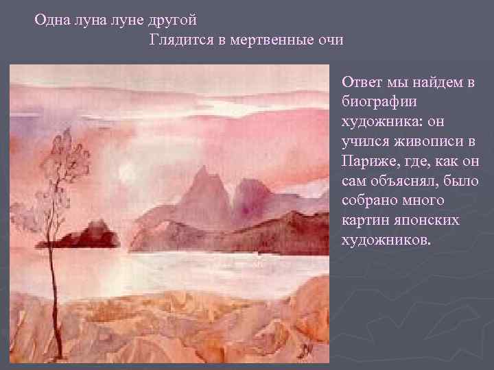 Одна луне другой Глядится в мертвенные очи Ответ мы найдем в биографии художника: он