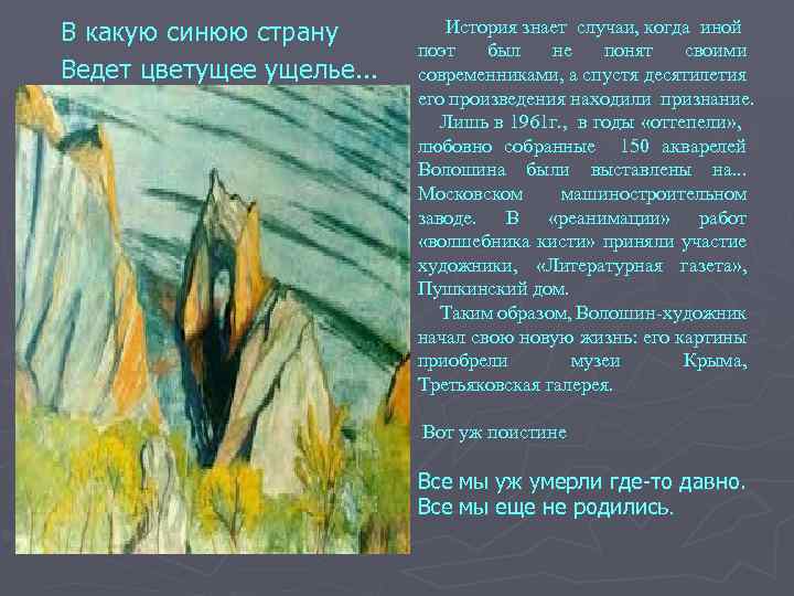 В какую синюю страну Ведет цветущее ущелье. . . История знает случаи, когда иной