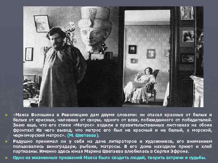 ► ► ► «Макса Волошина в Революцию дам двумя словами: он спасал красных от