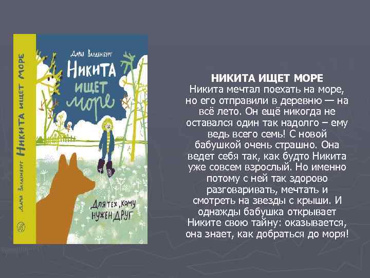 НИКИТА ИЩЕТ МОРЕ Никита мечтал поехать на море, но его отправили в деревню —