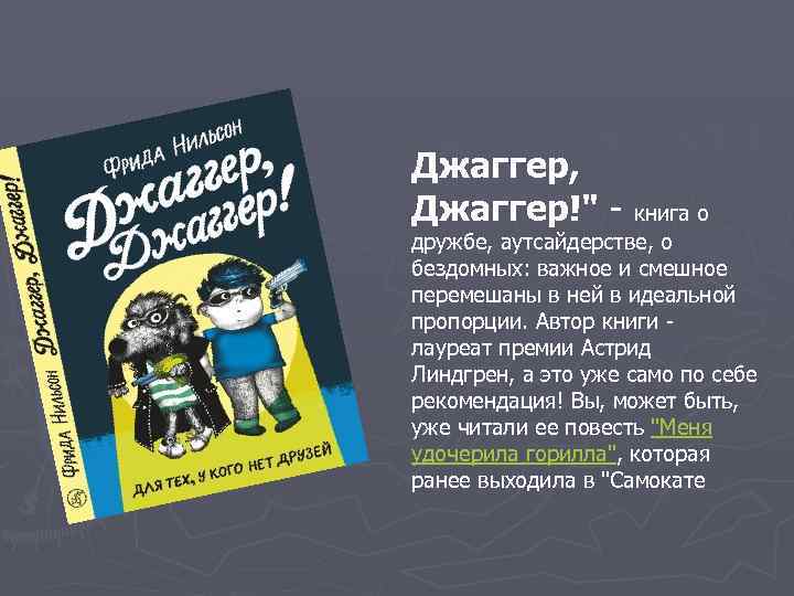 Джаггер, Джаггер!