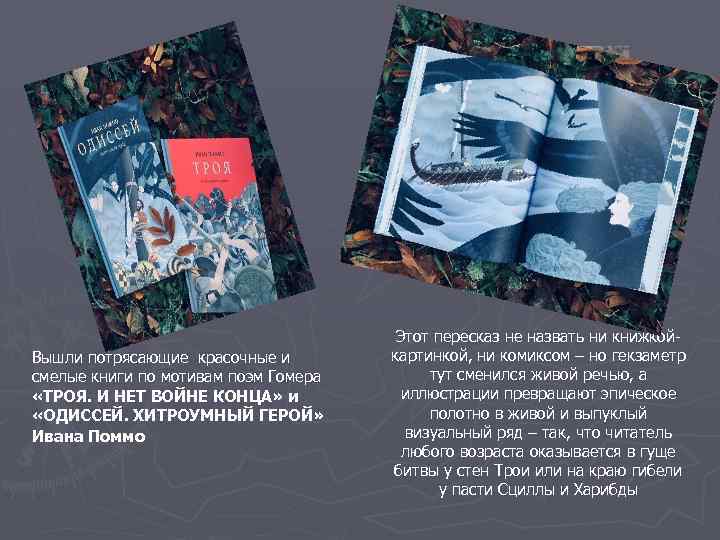 Вышли потрясающие красочные и смелые книги по мотивам поэм Гомера «ТРОЯ. И НЕТ ВОЙНЕ