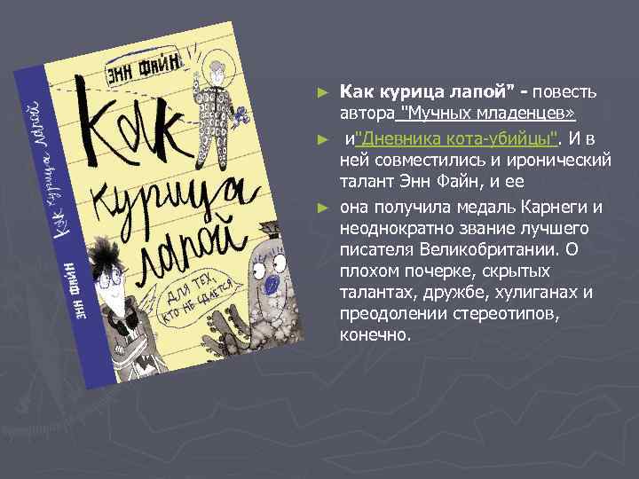 Как курица лапой