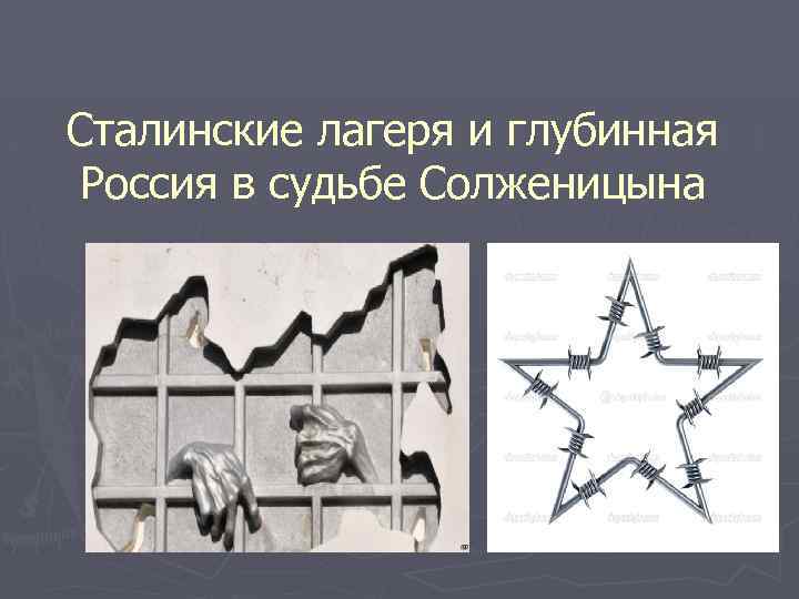 Сталинские лагеря и глубинная Россия в судьбе Солженицына 