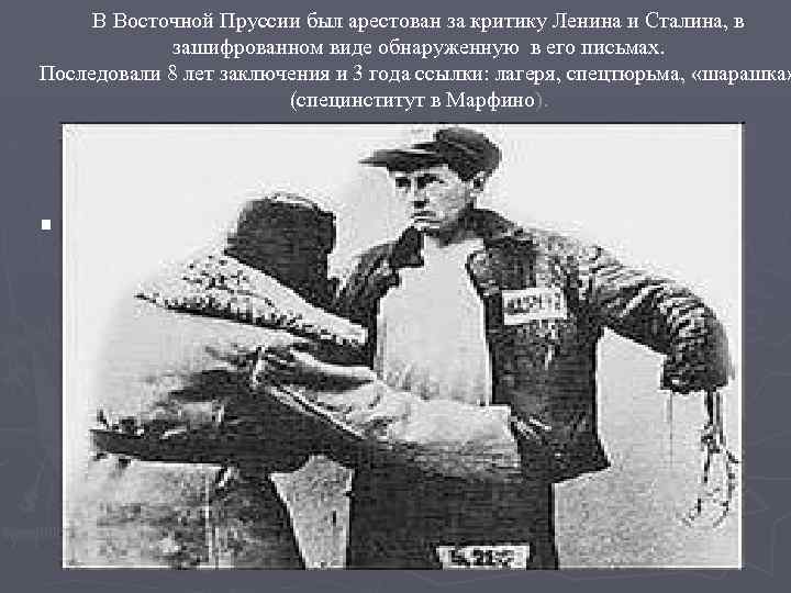 В Восточной Пруссии был арестован за критику Ленина и Сталина, в зашифрованном виде обнаруженную