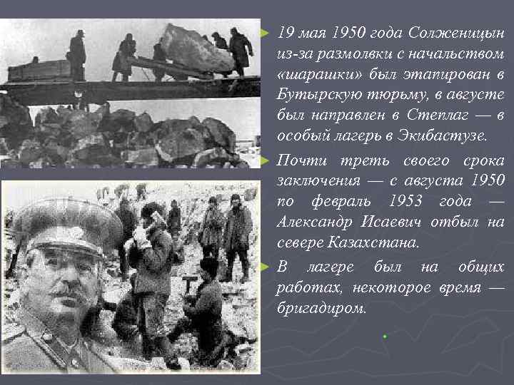19 мая 1950 года Солженицын из-за размолвки с начальством «шарашки» был этапирован в Бутырскую
