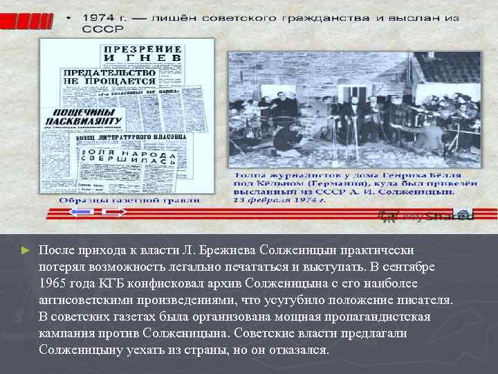 ► После прихода к власти Л. Брежнева Солженицын практически потерял возможность легально печататься и
