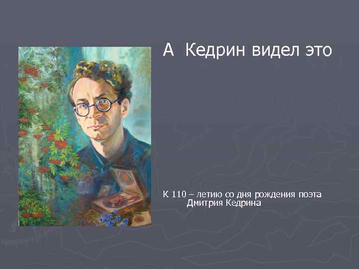 А Кедрин видел это К 110 – летию со дня рождения поэта Дмитрия Кедрина