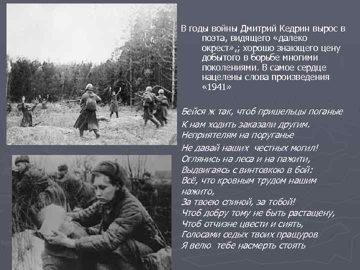 В годы войны Дмитрий Кедрин вырос в поэта, видящего «далеко окрест» , ; хорошо